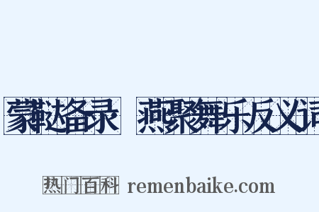 蒙鞑备录·燕聚舞乐反义词是什么意思的图片